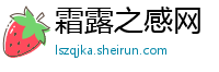 霜露之感网